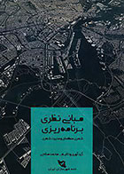 کتاب مبانی نظری برنامه ریزی شهری منطقه ای و مدیریت شهری محمد صالحی