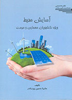 کتاب آسایش محیط ویژه دانشجویان معماری و مرمت ماریا حسین پورنادر