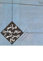 کتاب باغ ایرانی از منظر بهشت قرآنی هادی محمودی نژاد