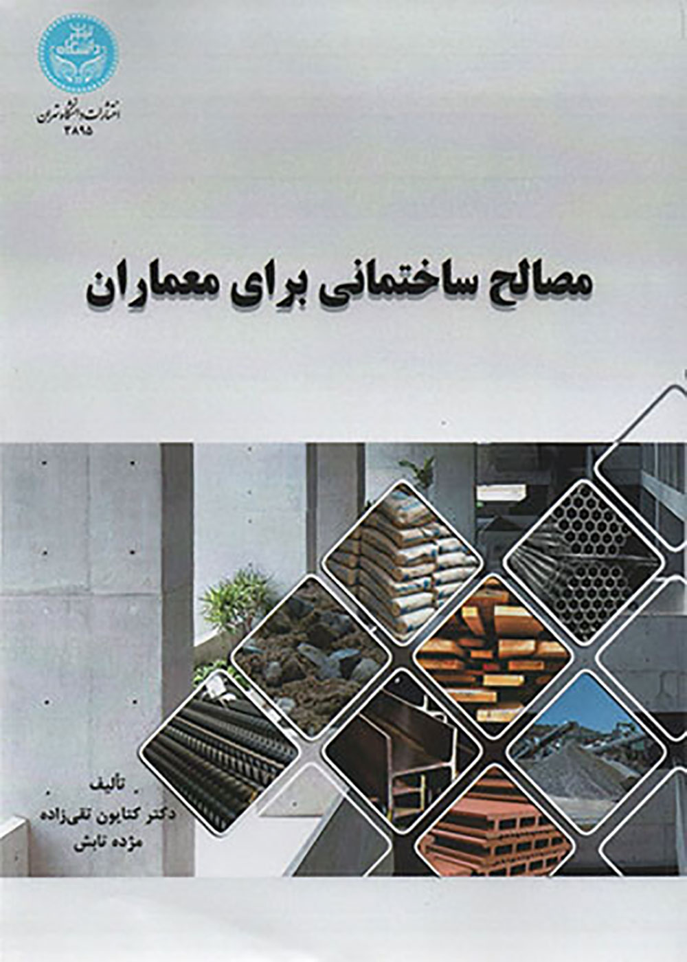 کتاب مصالح ساختمانی برای معماران کتایون تقی ‌زاده