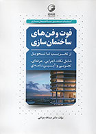 کتاب فوت و فن‌ های ساختمان ‌سازی عبدالله چراغی