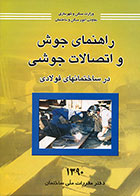 کتاب راهنمای جوش و اتصالات جوشی در ساختمانهای فولادی 1390 شاپور طاحونی