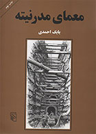 کتاب معمای مدرنیته بابک احمدی
