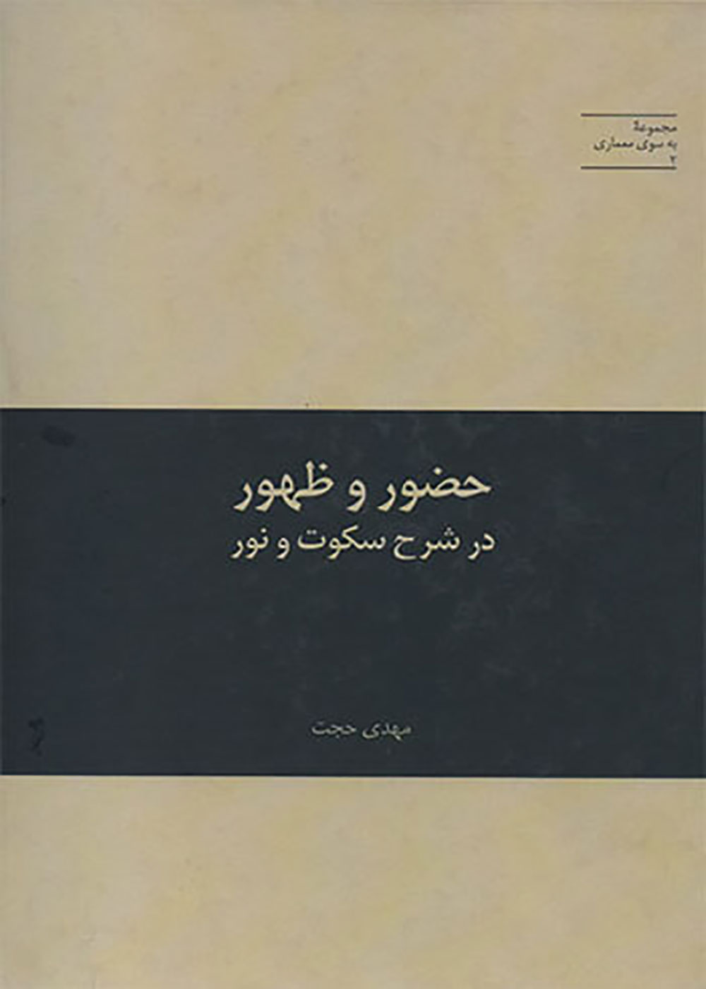 کتاب حضور و ظهور در شرح سکوت و نور مهدی حجت