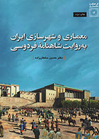 کتاب معماری و شهرسازی ایران به روایت شاهنامه فردوسی حسین سلطانزاده