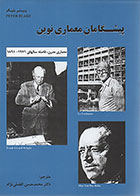 کتاب پیشگامان معماری نوین پیتر بلیک محمد حسن افضلی ‌نژاد