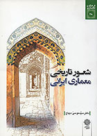 کتاب شعور تاریخی معماری ایرانی سید موسی دیباج
