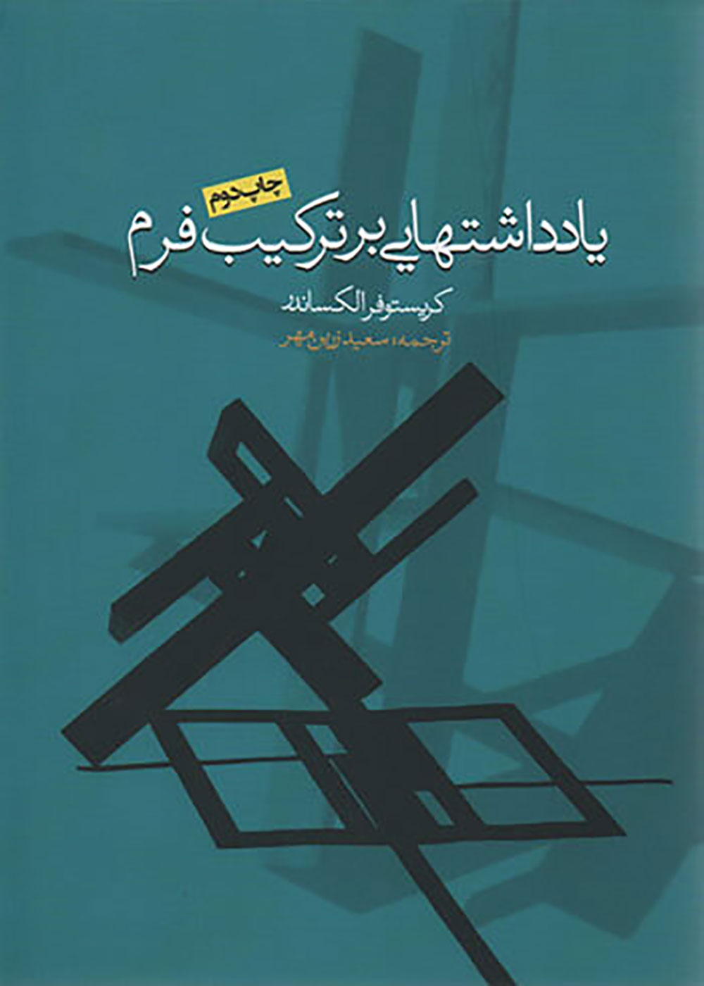 کتاب یادداشتهایی بر ترکیب فرم کریستوفر الکساندر سعید زرین مهر