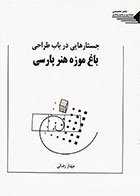 کتاب جستارهایی در باب طراحی باغ موزه هنر پارسی مهناز رضایی