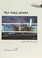 کتاب معماری زیست مبنا هادی محمودی نژاد