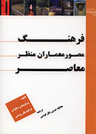 کتاب فرهنگ مصور معماران منظر معاصر پیرلوئیجی نیکولین عاطفه عیسی نظرفومنی