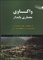 کتاب واکاوی معماری پایدار در مسکن بومی روستایی اقلیم سرد و کوهستانی ایران مسعود رضایی