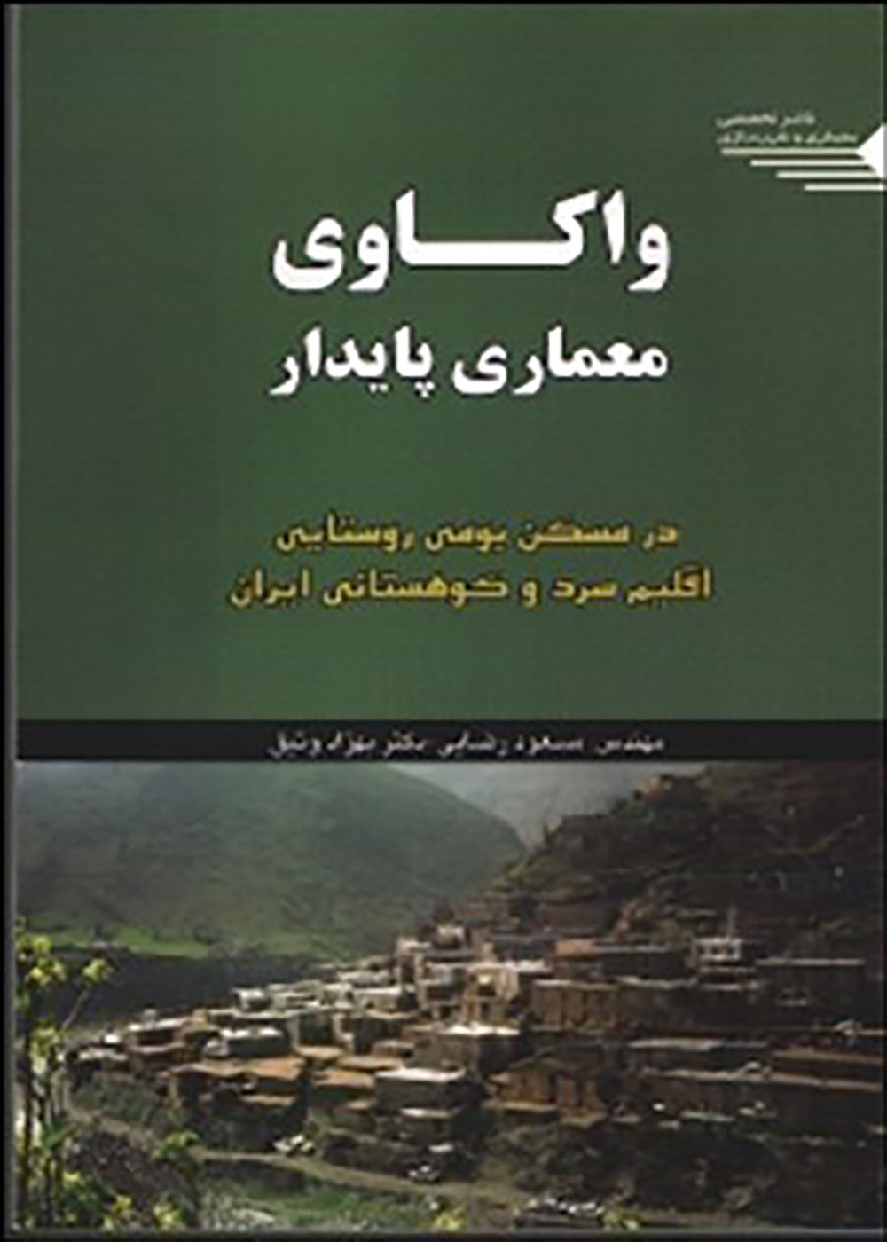 کتاب واکاوی معماری پایدار در مسکن بومی روستایی اقلیم سرد و کوهستانی ایران مسعود رضایی