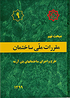 کتاب مبحث نهم مقررات ملی ساختمان، طرح و اجرای ساختمان های بتن آرمه ویرایش ۱۳۹۹