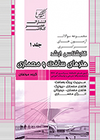 کتاب مجموعه سوالات آزمون های سراسری کارشناسی ارشد هنرهای ساخت و معماری عصر کنکاش جلد ۱ شامل آزمون های 1384 تا 1390