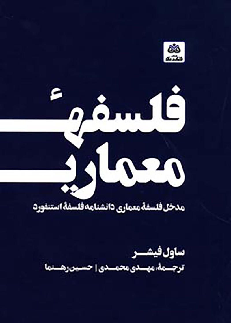 کتاب فلسفه معماری مدخل فلسفه معماری دانشنامه فلسفه استنفورد ساول فیشر مهدی محمدی