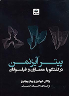 کتاب پیتر آیزنمن در گفتگو با معماران و فیلسوفان ولادان دیوکیچ احسان حنیف