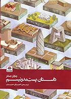 کتاب داستان پست مدرنیسم چارلز جنکز احسان حنیف