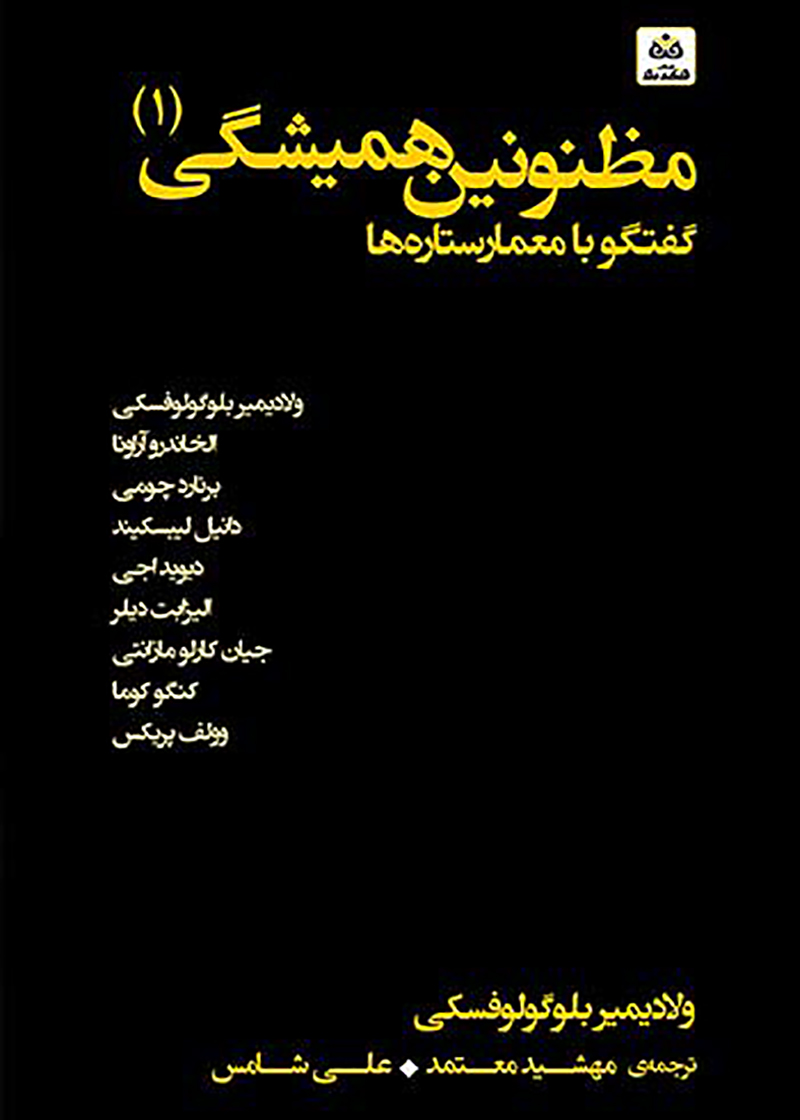 کتاب مظنونین همیشگی (1) ولادیمیر بلوگولوفسکی مهشید معتمد