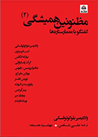 کتاب مظنونین همیشگی (۲) ولادیمیر بلوگولوفسکی علی شامس