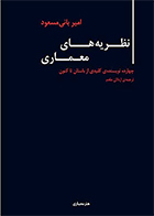 کتاب نظریه های معماری: چهارده نویسنده کلیدی از باستان تا کنون امیر بانی مسعود اردلان مقدم