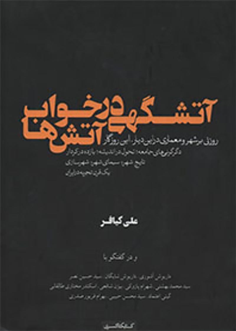 کتاب آتشگهی در خواب آتش ها روزنی بر شهر و معماری در این دیار، این روزگار جلد 1 تالیف علی کیافر