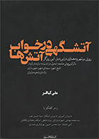 کتاب آتشگهی در خواب آتش ها روزنی بر شهر و معماری در این دیار، این روزگار جلد 1 تالیف علی کیافر