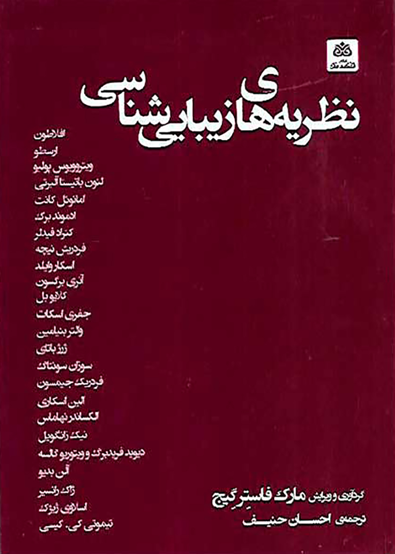 کتاب نظریه‌ های زیبایی شناسی مارک فاستر گیج احسان حنیف