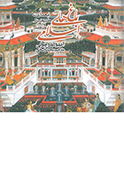 کتاب باغ های اسلامی: معماری، طبیعت و مناظر آتیلیو پتروچیولی مجید راسخی