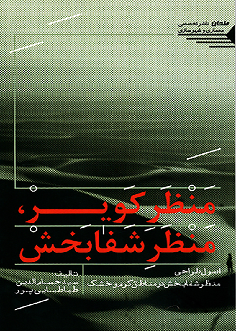 کتاب منظر کویر منظر شفابخش نوشته‌ سید حسام الدین طباطبایی پور