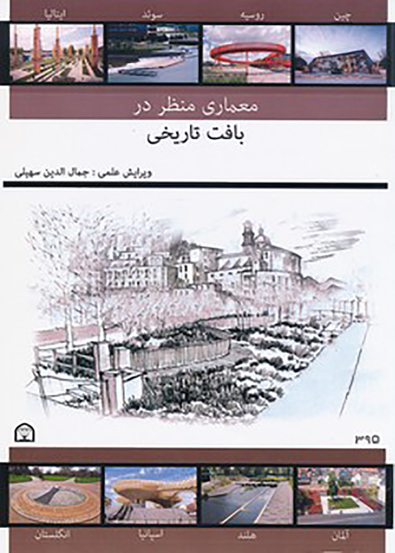 کتاب معماری منظر در بافت تاریخی نوشته‌ جمال الدین سهیلی