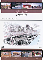کتاب معماری منظر در بافت تاریخی نوشته‌ جمال الدین سهیلی