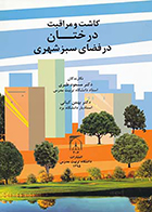 کتاب کاشت و مراقبت درختان در فضای سبز شهری نوشته‌ مسعود طبری و بهمن کیانی