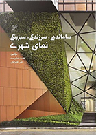 کتاب ساماندهی، سرزندگی، سبزینگی نمای شهری نوشته‌ هدیه خداپرست و علی طهرانچی