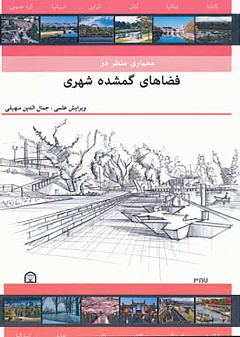 کتاب معماری منظر در فضاهای گمشده شهری نوشته‌ جمال الدین سهیلی