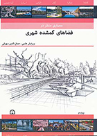 کتاب معماری منظر در فضاهای گمشده شهری نوشته‌ جمال الدین سهیلی