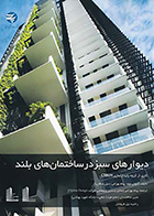 کتاب دیوارهای سبز در ساختمان های بلند نوشته‌ آنتونی وود ترجمه پیام بهرامی