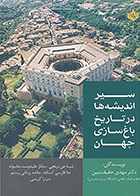 کتاب سیر اندیشه ها در تاریخ باغ سازی جهان نوشته‌ دکتر مهدی حقیقت بین