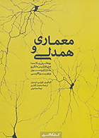 کتاب معماری و همدلی یوهانی پلاسما محمد گلشن