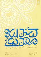 کتاب هندسه مقدس در اسلام و هندوئیسم، تحقیقی در مبانی مشترک نوشته‌ محسن ساربان نژاد