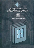 کتاب نگاشت توضیحی نظریه های تاریخ معماری و هنر نوشته‌ مهرداد قیومی بیدهندی و همکاران