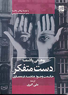 کتاب دست متفکر حکمت وجود متجسد در معماری نوشته‌ یوهانی پلاسما ترجمه علی اکبری