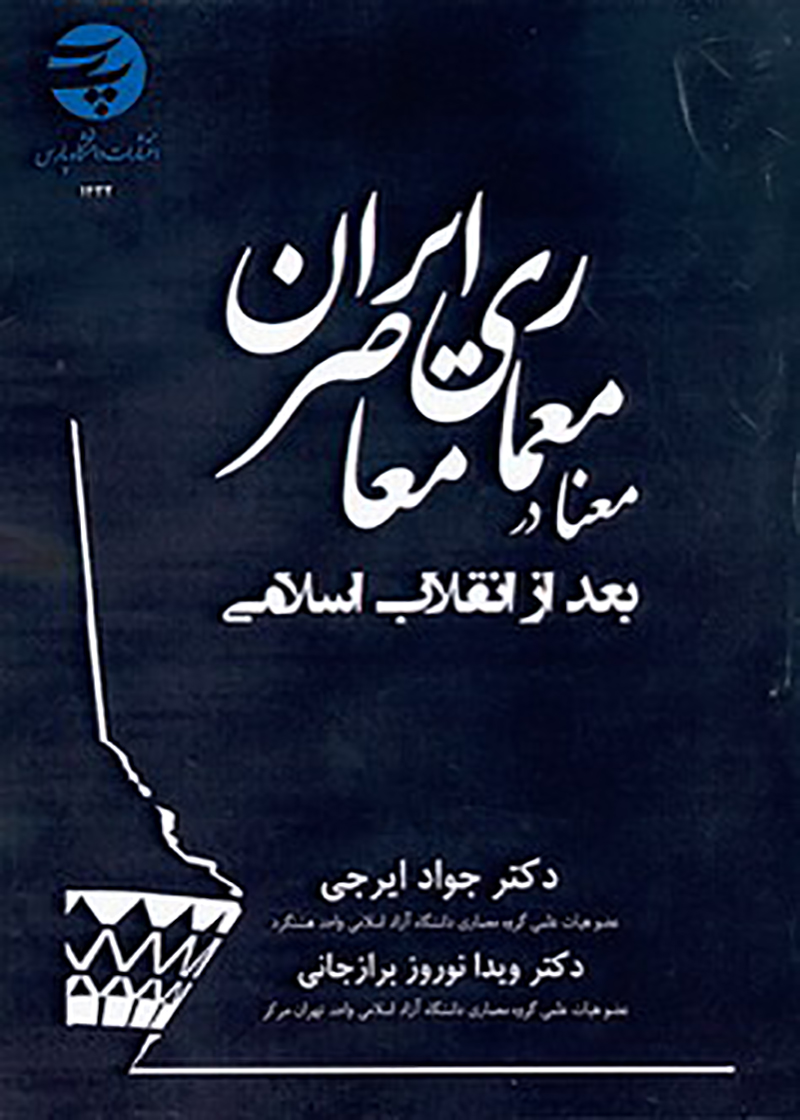 کتاب معنا در معماری معاصر ایران بعد از انقلاب اسلامی نوشته‌ جواد ایرجی و ویدا نوروز برازجانی