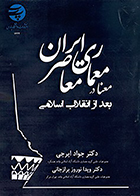 کتاب معنا در معماری معاصر ایران بعد از انقلاب اسلامی نوشته‌ جواد ایرجی و ویدا نوروز برازجانی