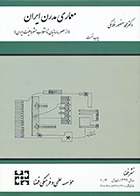 کتاب معماری مدرن ایران از عصر ساسانیان تا انقلاب مشروطیت ایران نوشته‌ دکتر محمد منصور فلامکی