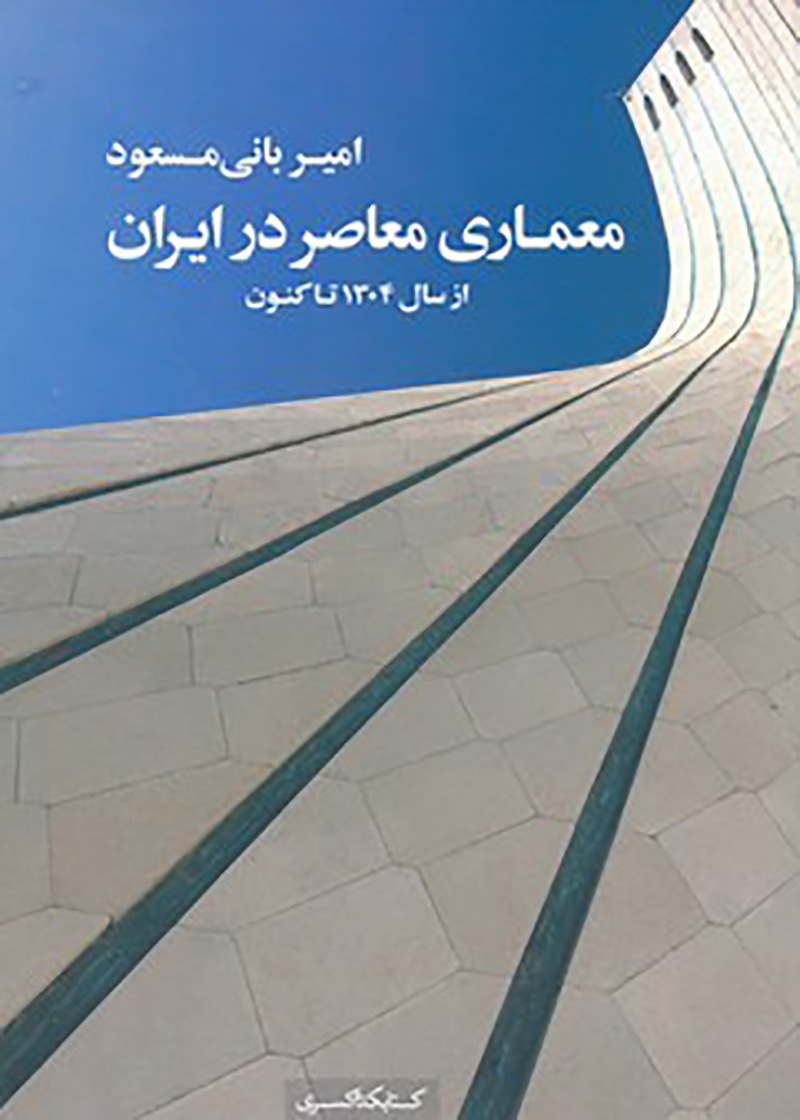 کتاب معماری معاصر در ایران از سال 1304 تا کنون نوشته‌ امیر بانی مسعود