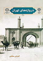 کتاب دروازه های تهران، تهران پژوهی 28 نوشته‌ کیانوش معتقدی