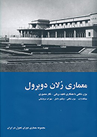 کتاب معماری رلان دوبرول (مجموعه معماری دوران تحول در ایران) نوشته‌ بیژن شافعی و همکاران