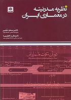 کتاب نظریه مدرنیته در معماری ایران نوشته‌ سعید حقیر و حامد کامل نیا