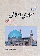کتاب آشنایی با معماری اسلامی در ایران نوشته‌ مهرداد میلانی
